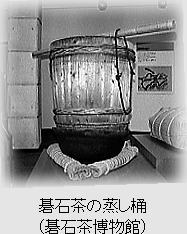 写真●碁石茶の蒸し桶