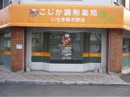 いちき串木野店.jpg