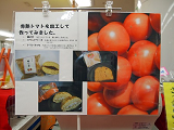 シャポー船橋用の提案商品。鹿児島産完熟トマトを使用したお菓子